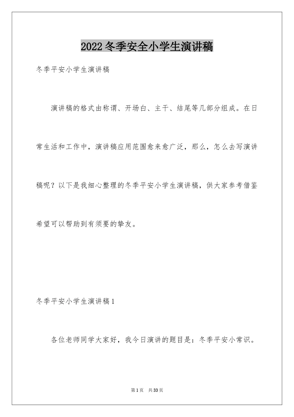 2024冬季安全小学生演讲稿_第1页