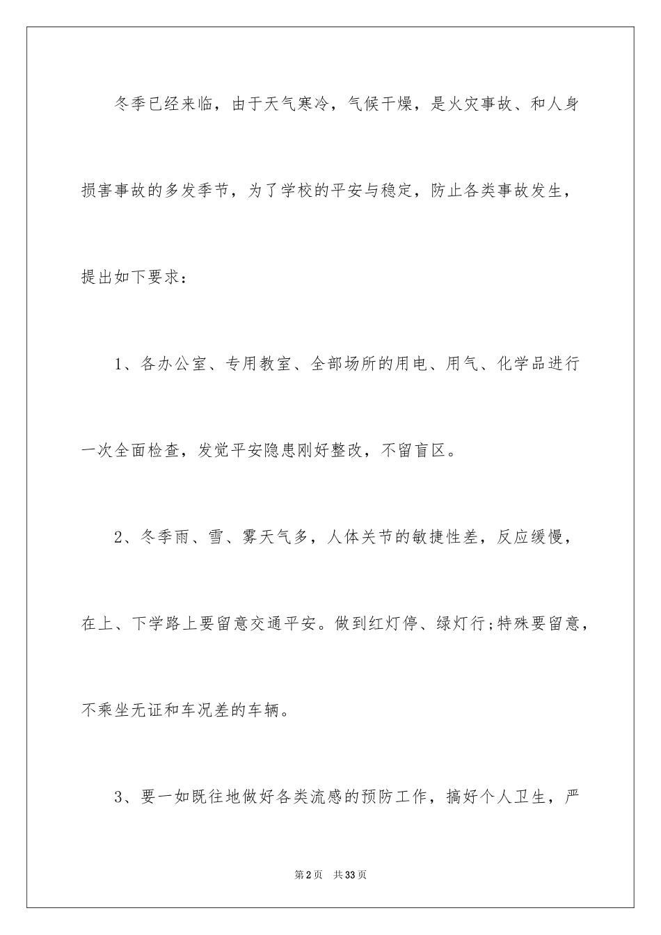 2024冬季安全小学生演讲稿_第2页