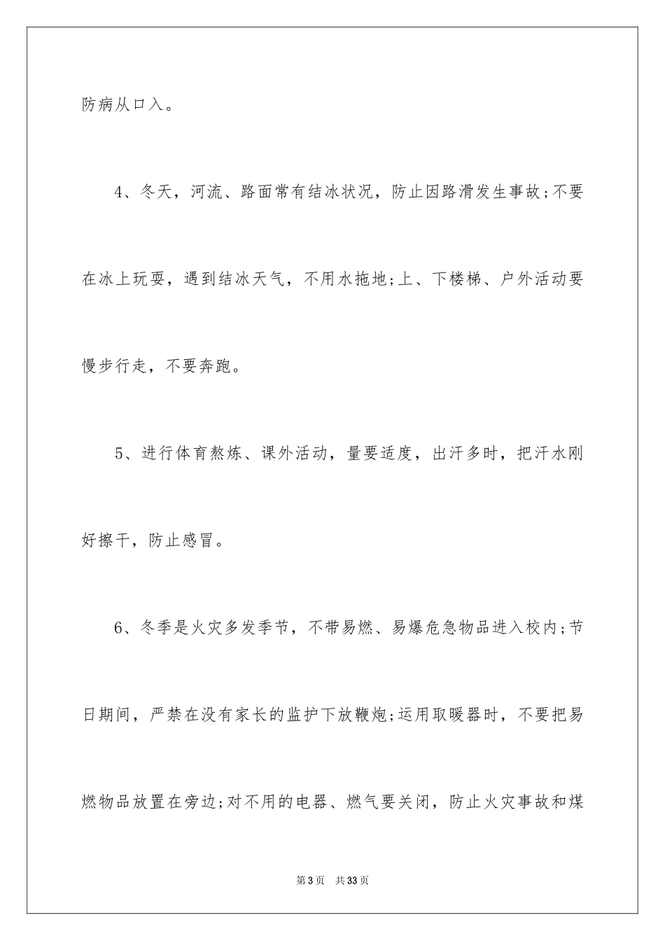 2024冬季安全小学生演讲稿_第3页