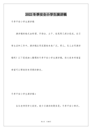 2024冬季安全小学生演讲稿