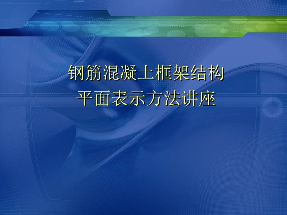 钢筋混凝土平面表示方法讲座_第1页
