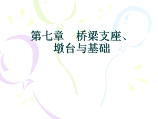 桥梁支座墩台基础