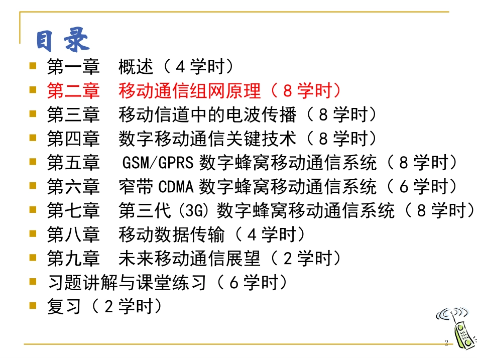 第二章  移动通信组网原理-ch2_第2页