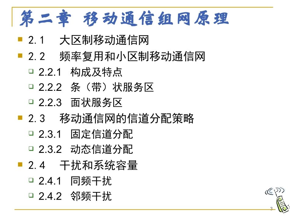 第二章  移动通信组网原理-ch2_第3页
