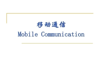 第二章  移动通信组网原理-ch2