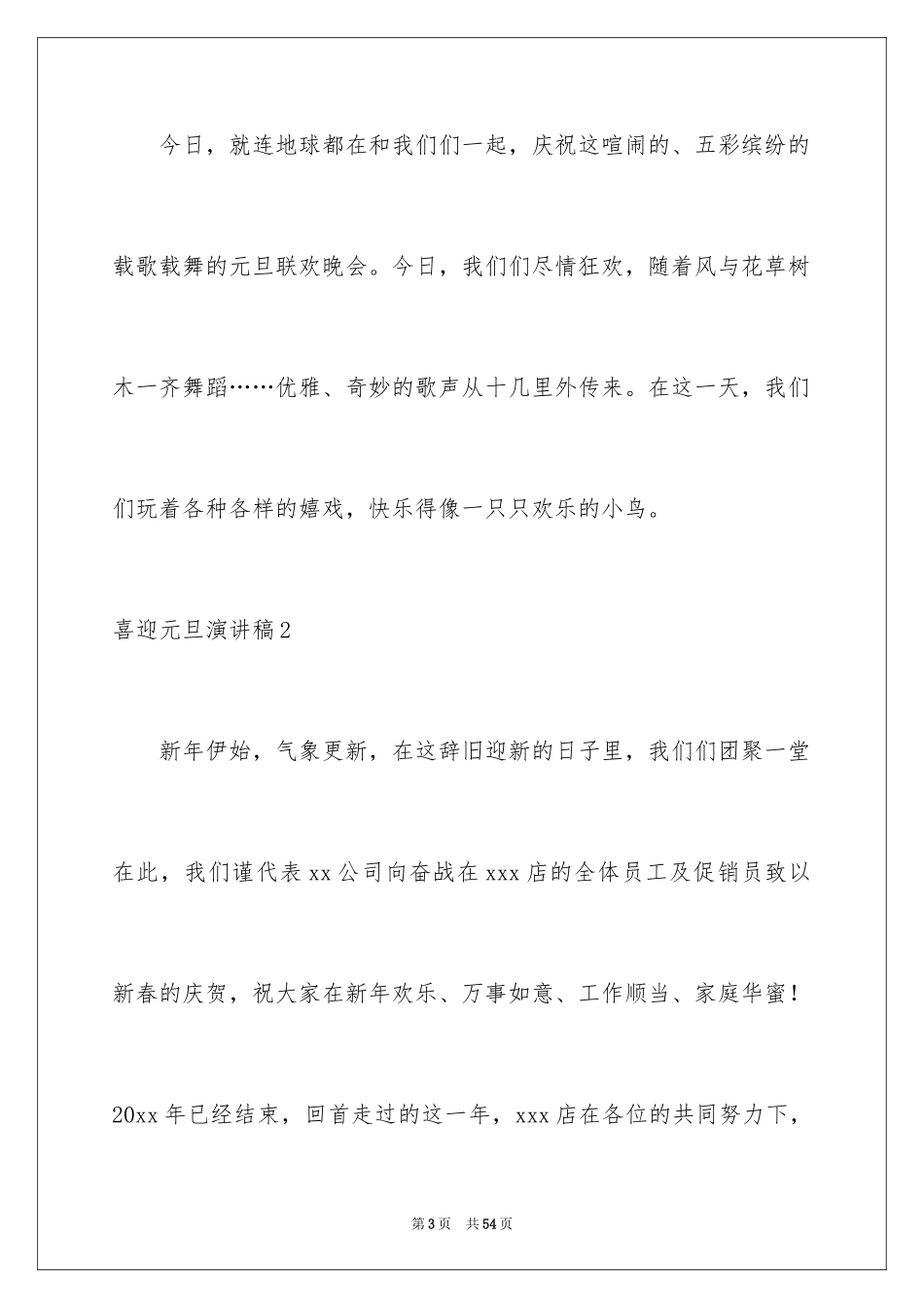 2024喜迎元旦演讲稿_10_第3页