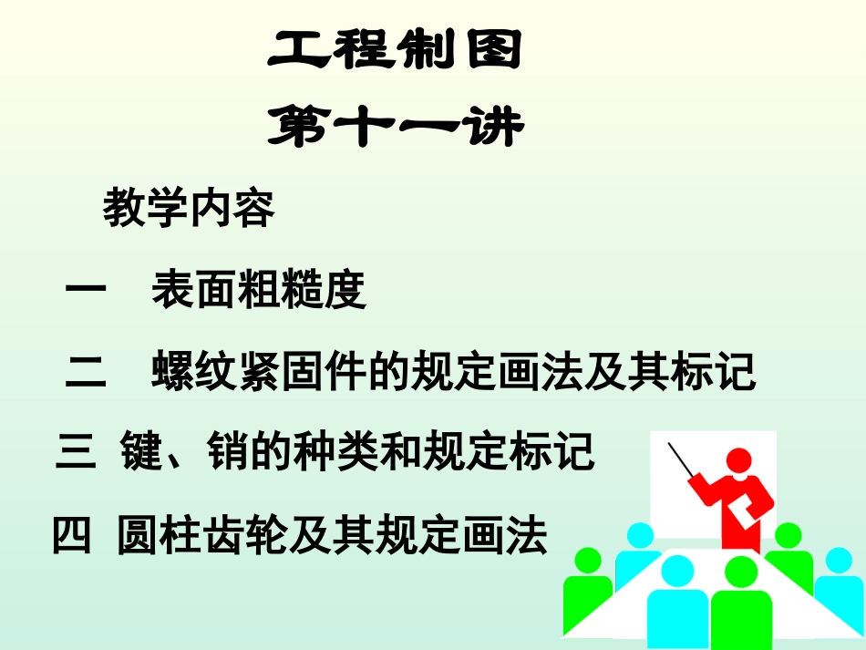 工程制图课件--11.表面粗糙度_第1页
