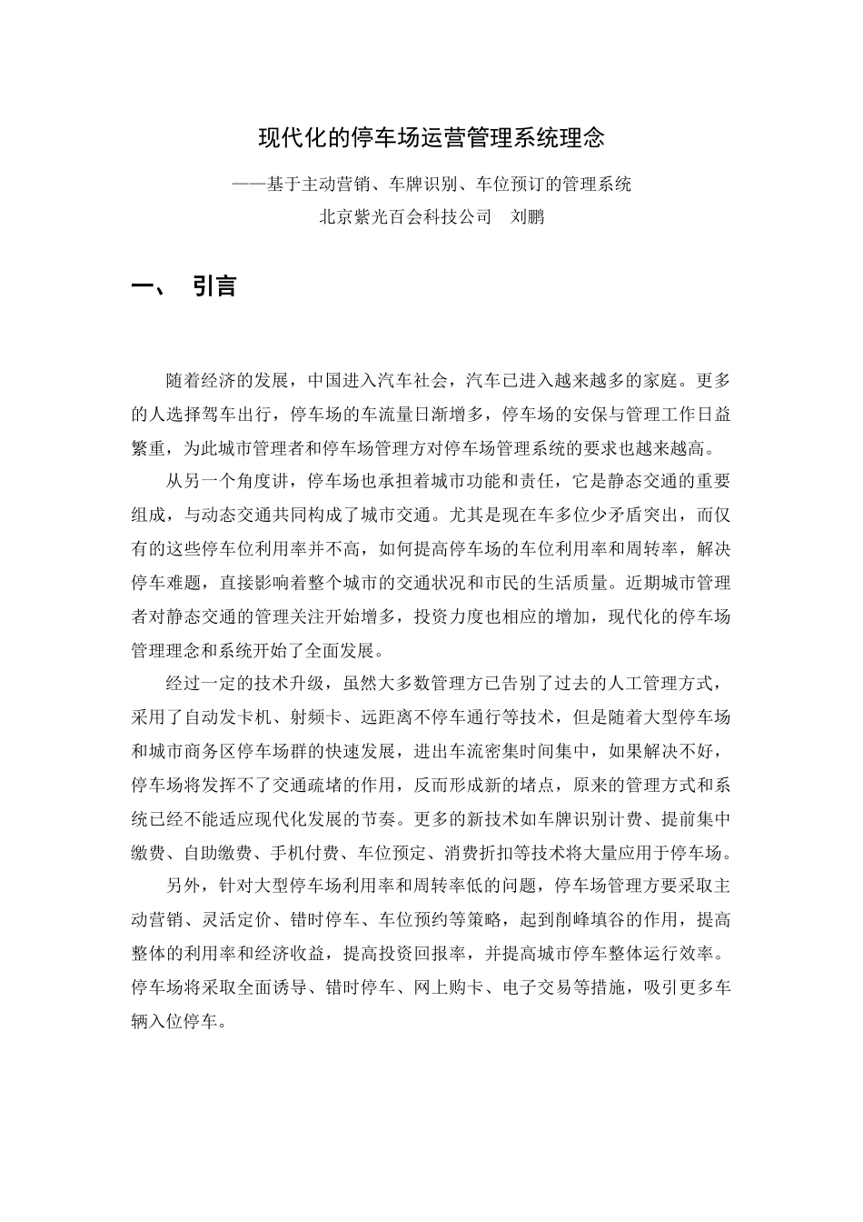 现代化的停车场管理系统理念0814_第1页