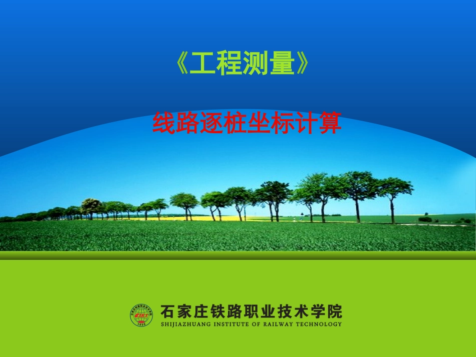 逐桩坐标计算_第1页