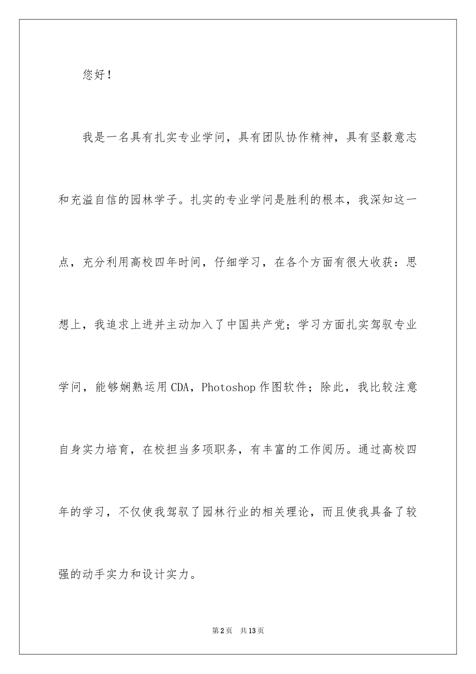2024园林求职信_12_第2页