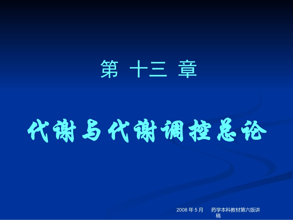 药学 第13章 代谢和代谢调控总论_第1页