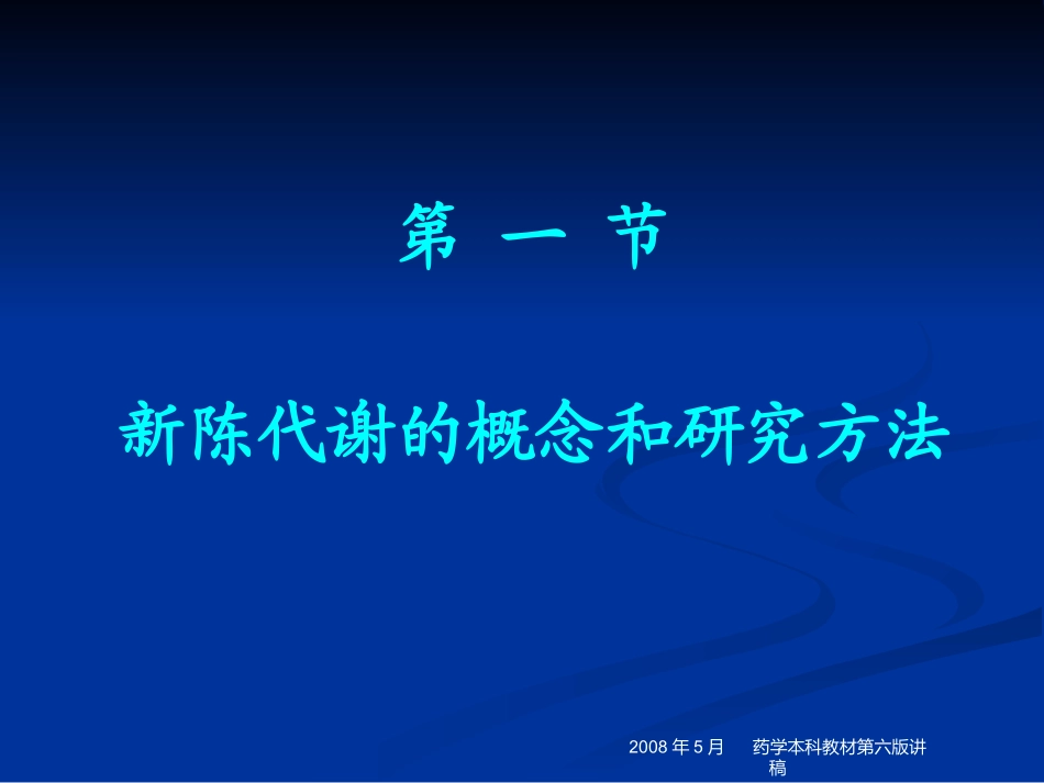药学 第13章 代谢和代谢调控总论_第2页