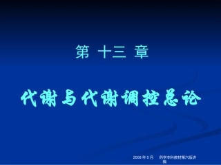 药学 第13章 代谢和代谢调控总论