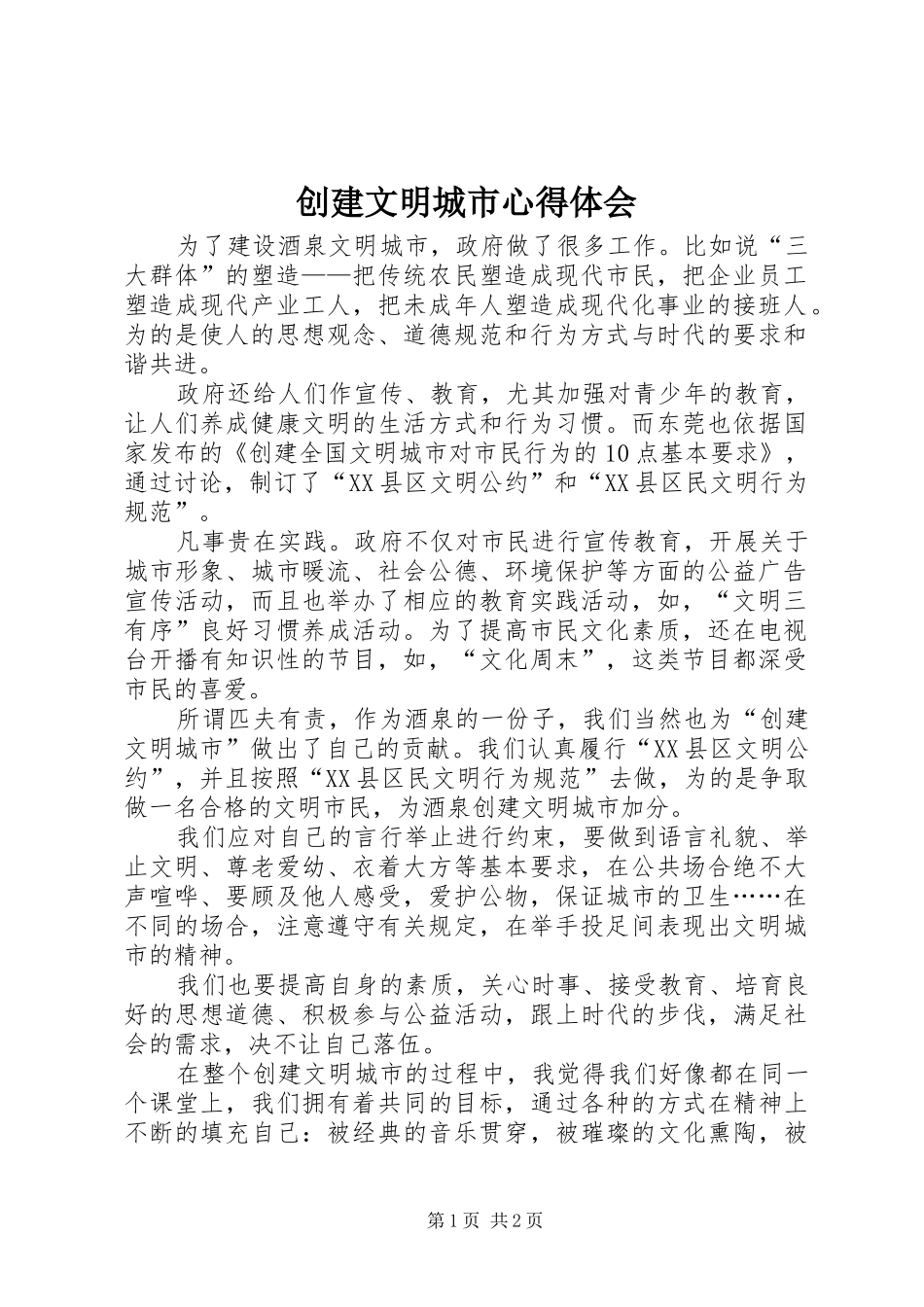 创建文明城市心得体会_第1页