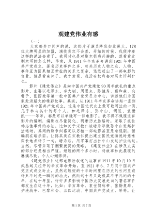 观建党伟业有感