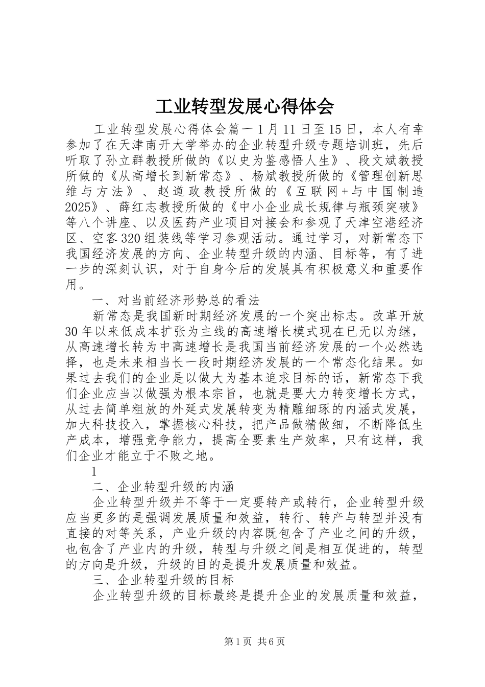 工业转型发展心得体会_第1页