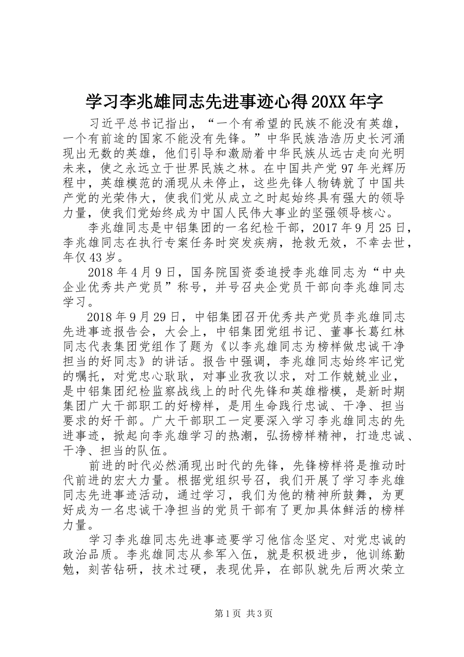 学习李兆雄同志先进事迹心得20XX年字_第1页