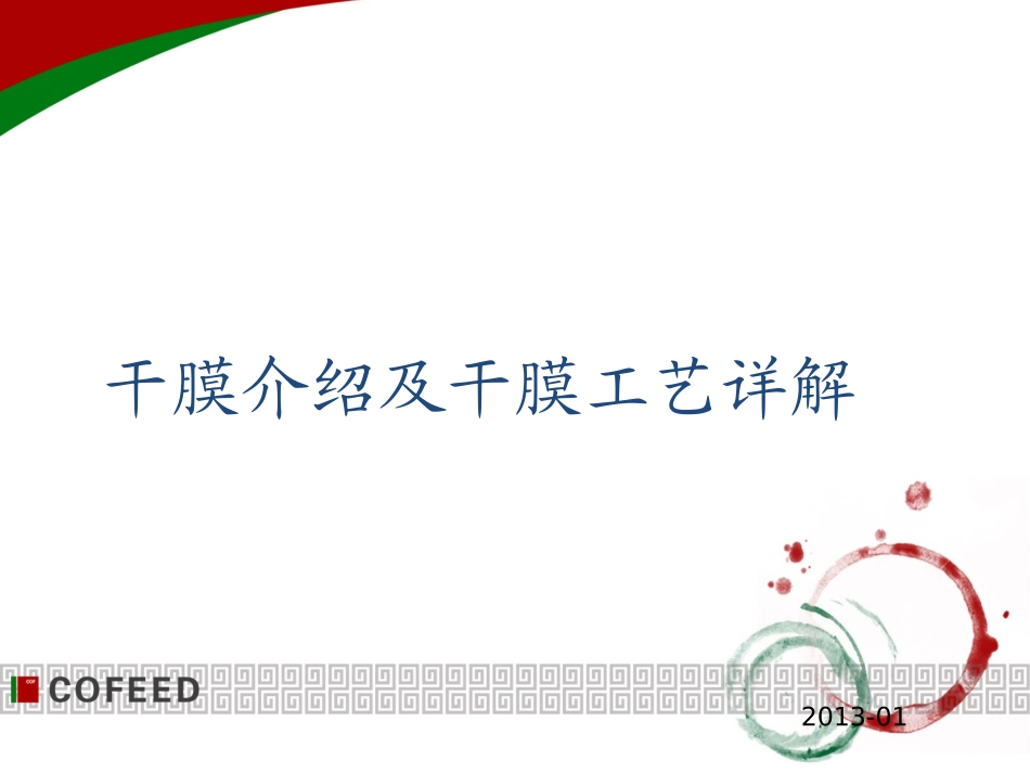 干膜工艺介绍p_第1页