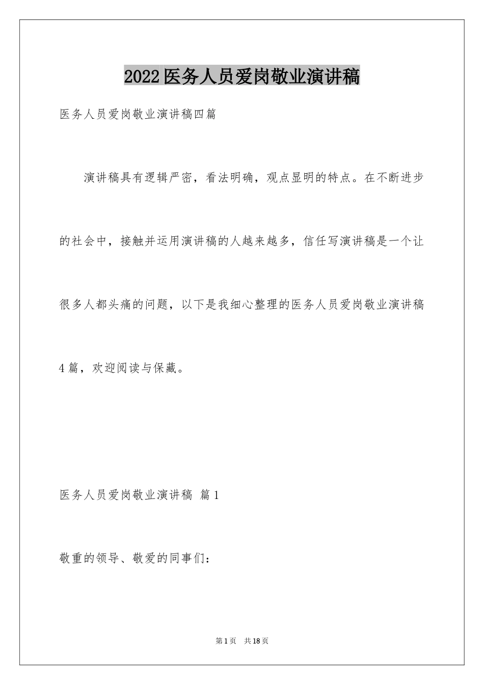 2024医务人员爱岗敬业演讲稿_11_第1页