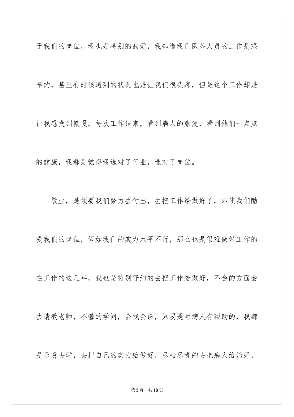 2024医务人员爱岗敬业演讲稿_11_第3页