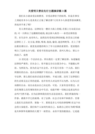 关爱明天普法先行主题演讲稿3篇