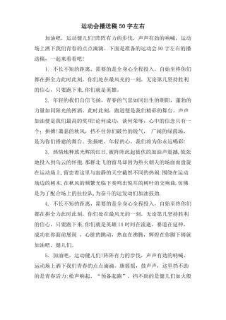 运动会广播稿50字左右