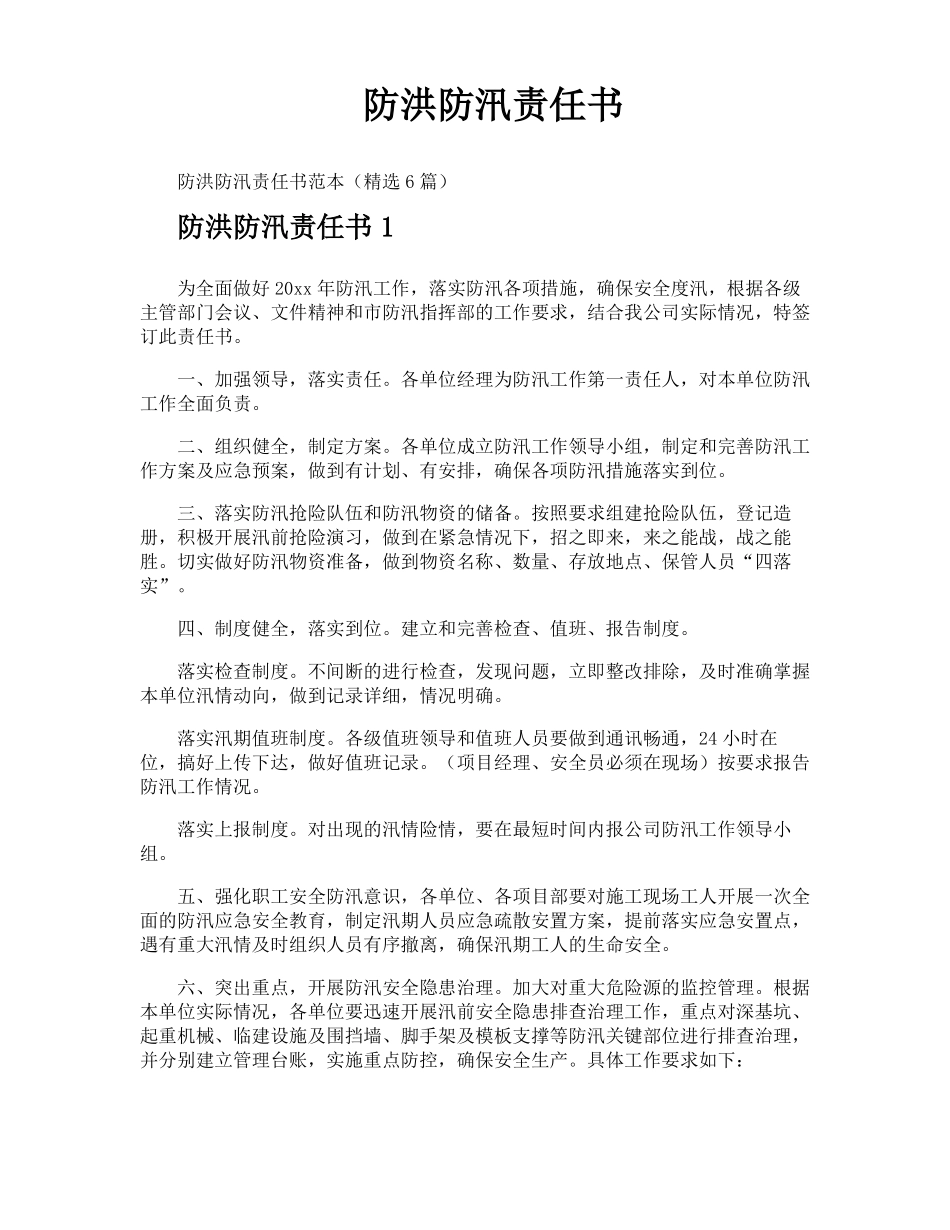 防洪防汛责任书_第1页