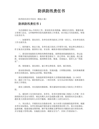 防洪防汛责任书