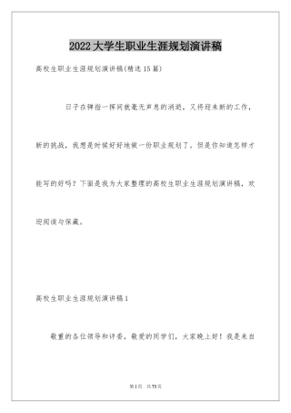 2024大学生职业生涯规划演讲稿_1