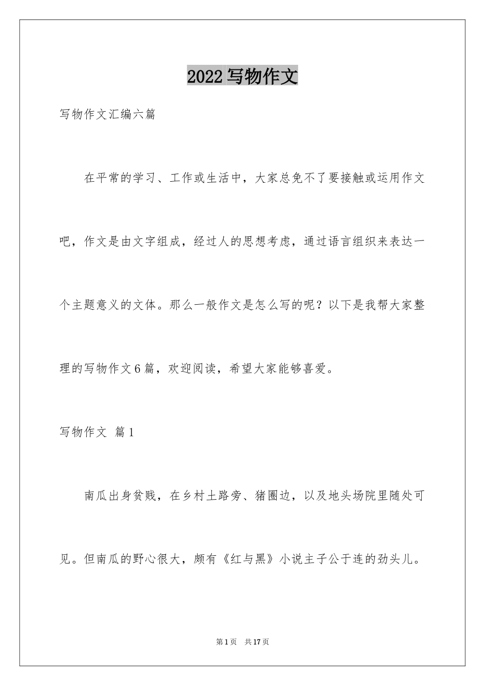 2024写物作文_23_第1页