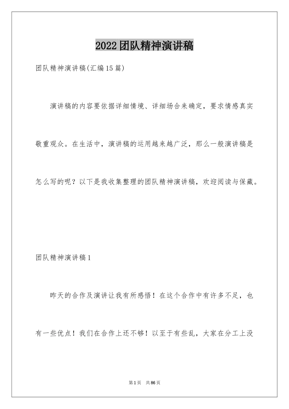 2024团队精神演讲稿_431_第1页