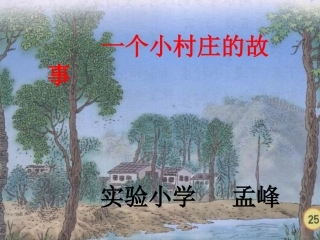 一个小村庄的故事