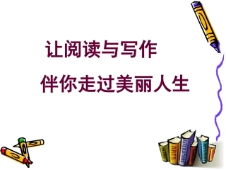 吴乐琴老师讲座--2013阅读写作伴美丽人生
