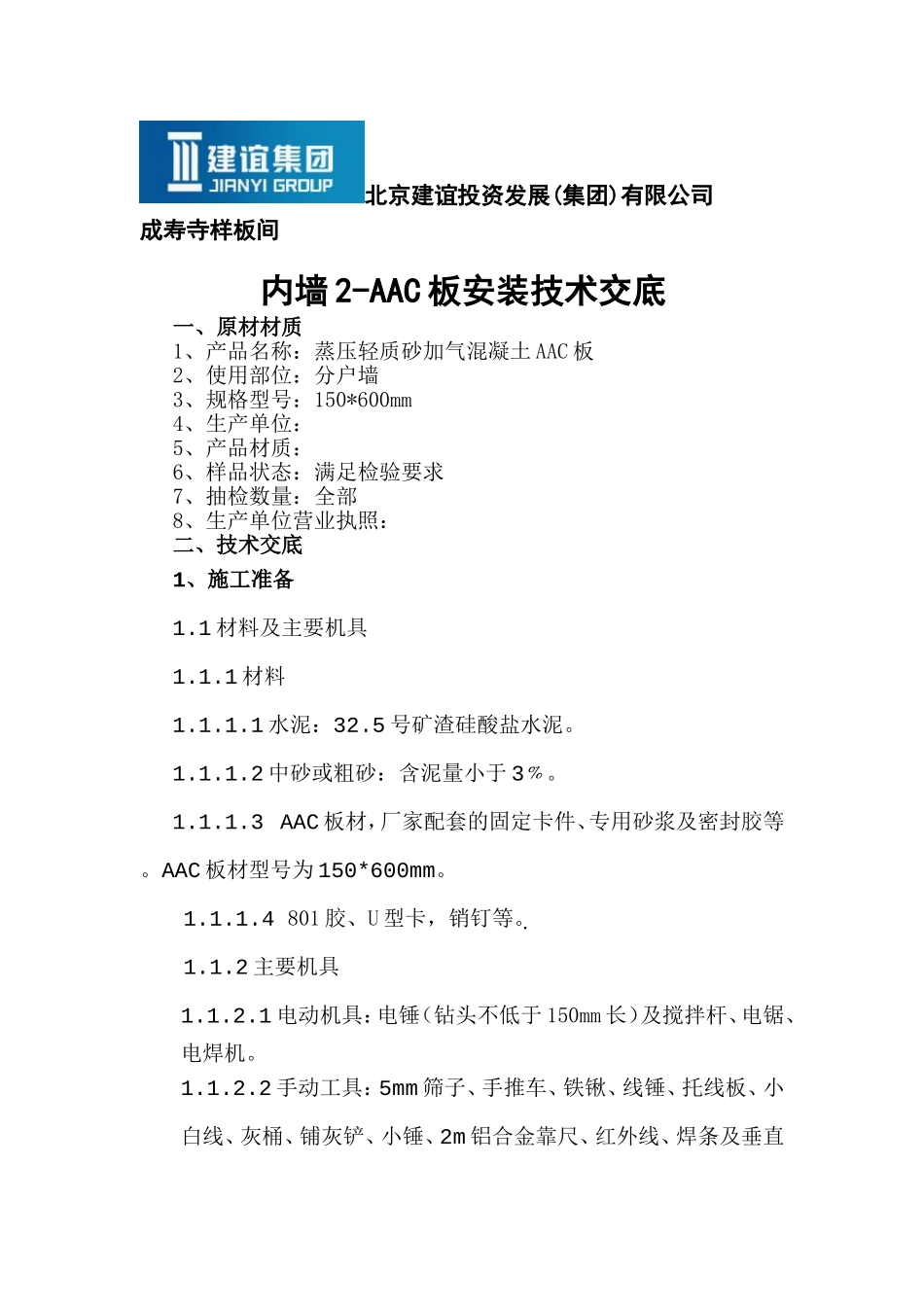 内墙AAC板安装技术交底_第1页
