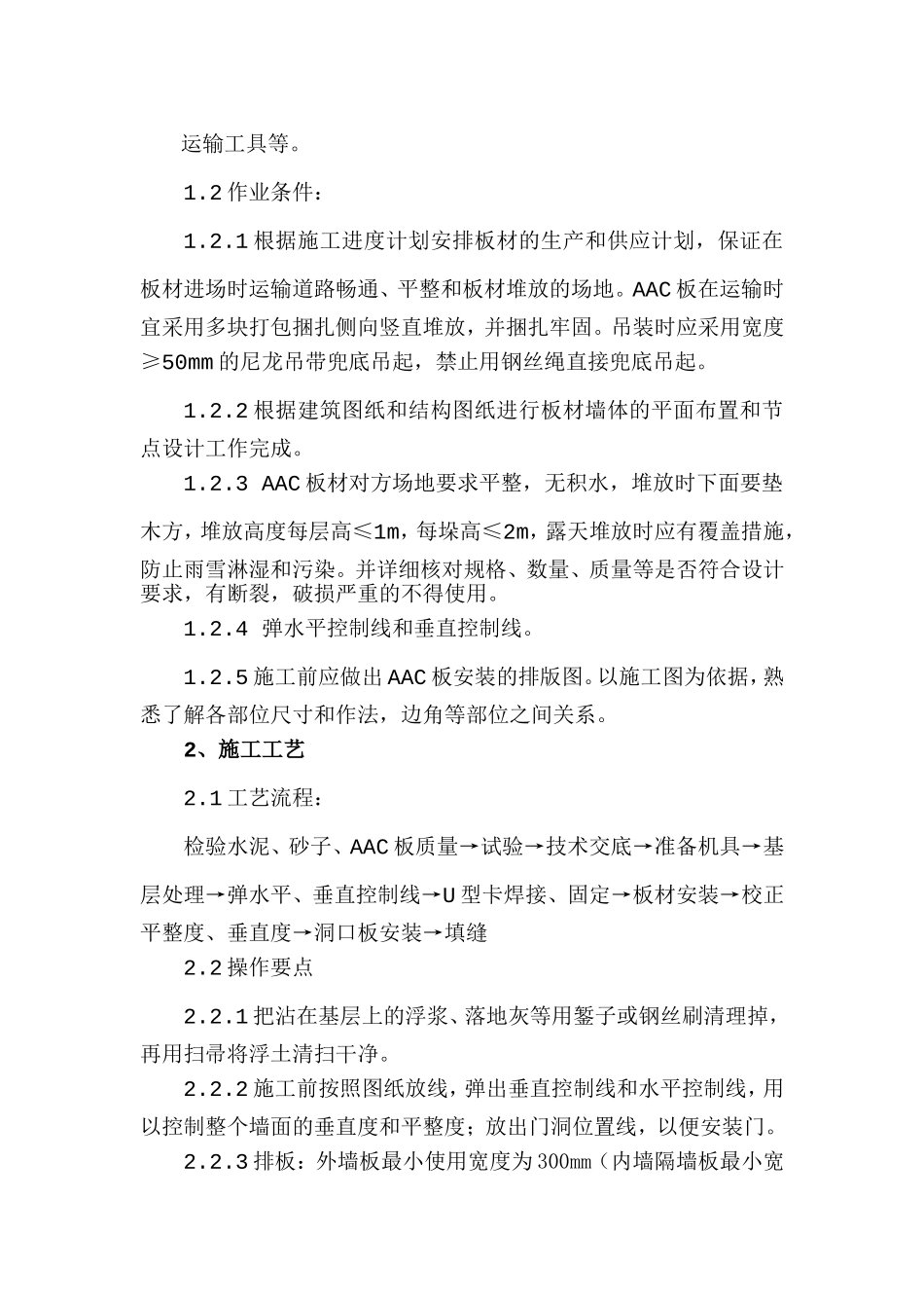 内墙AAC板安装技术交底_第2页