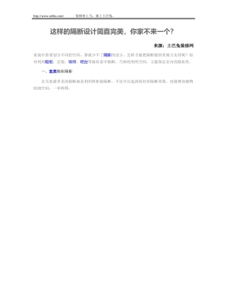 这样的隔断设计简直完美,你家不来一个？