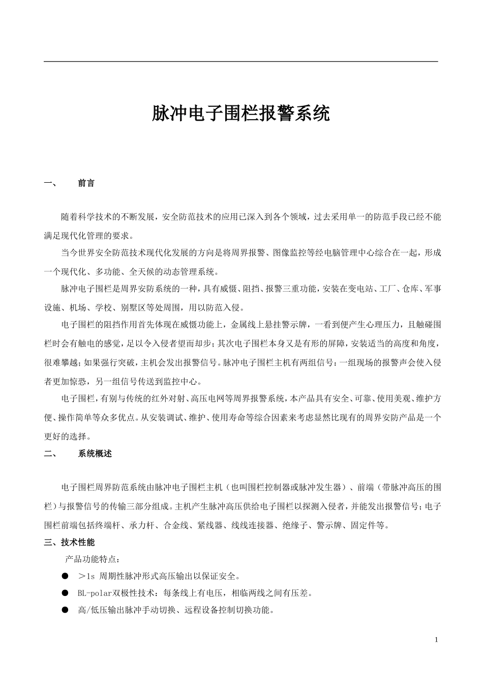 电子围栏工程方案书_第1页