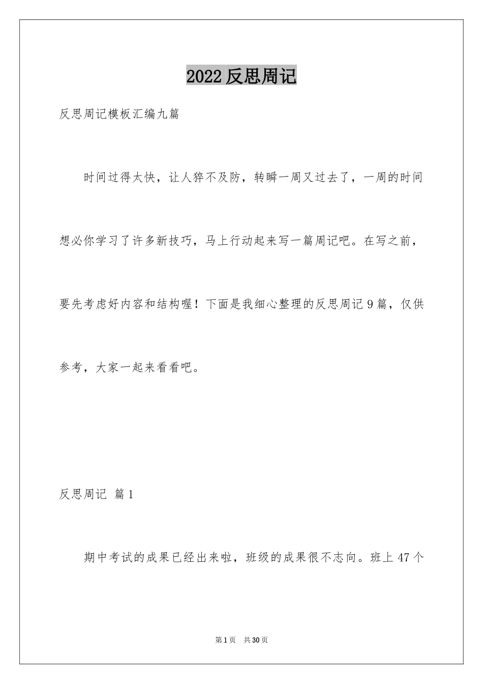 2024反思周记_61_第1页