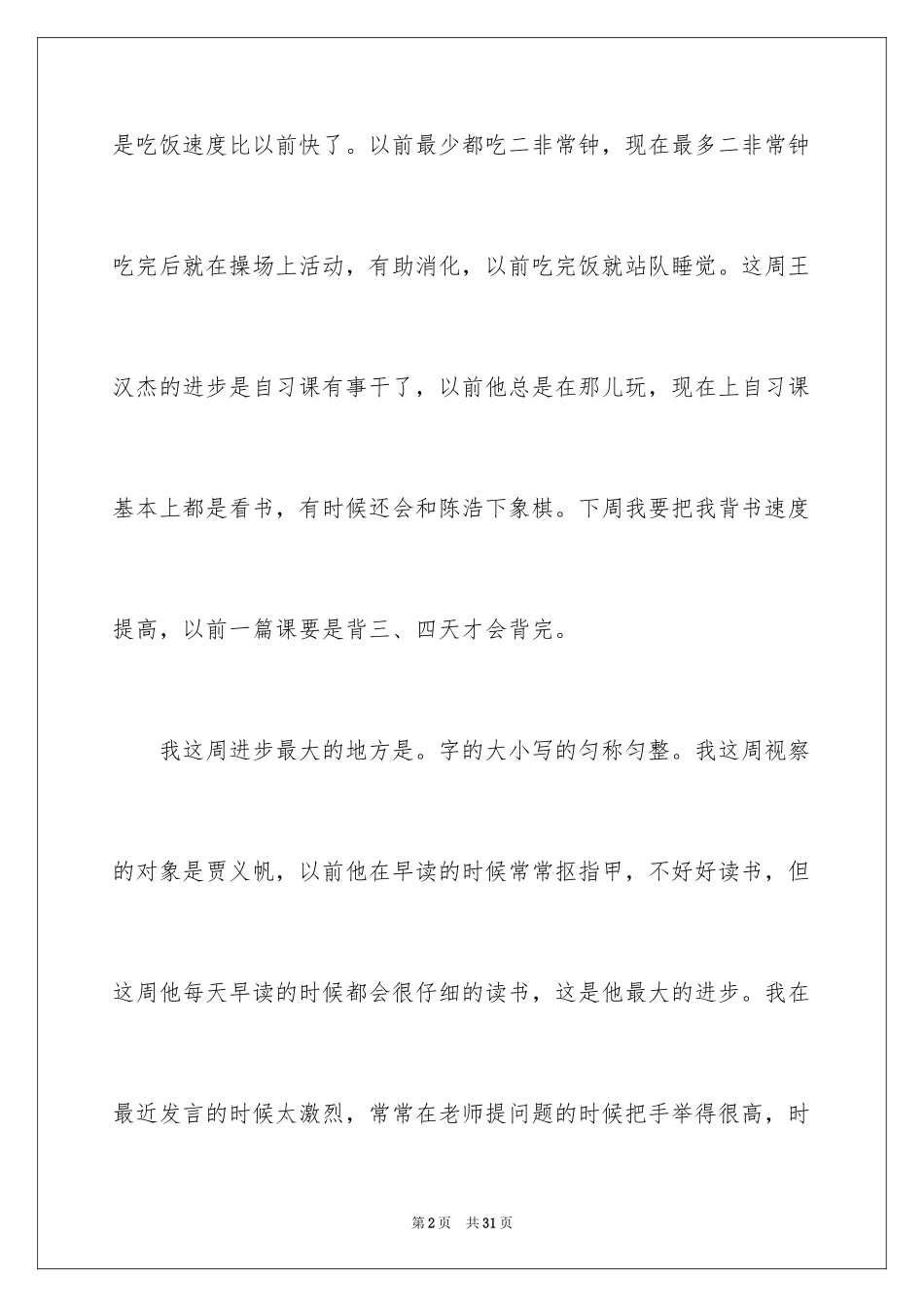 2024学生周记_155_第2页