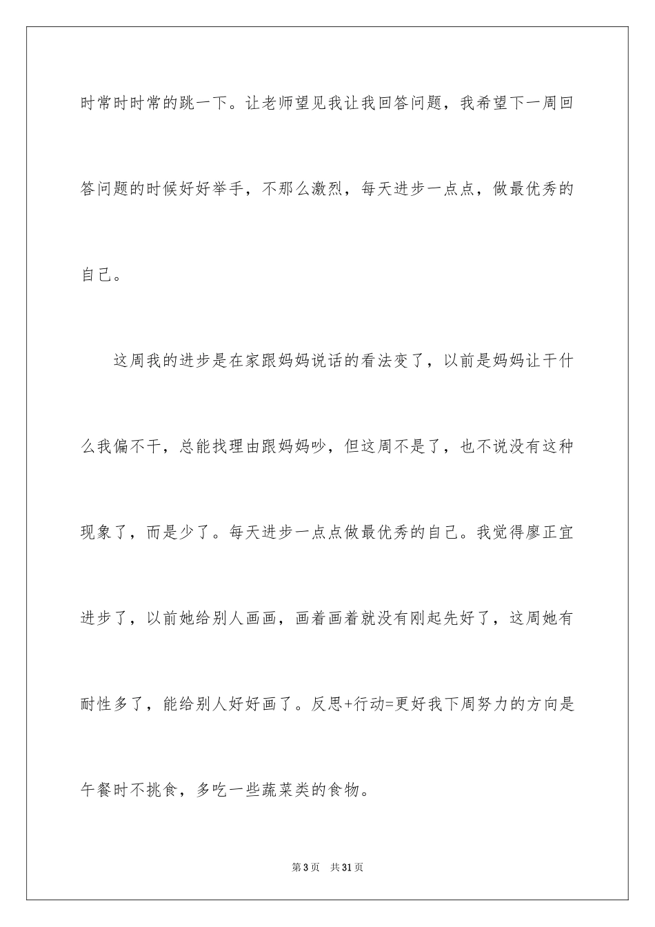 2024学生周记_155_第3页