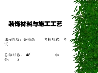 装饰材料与施工工艺1