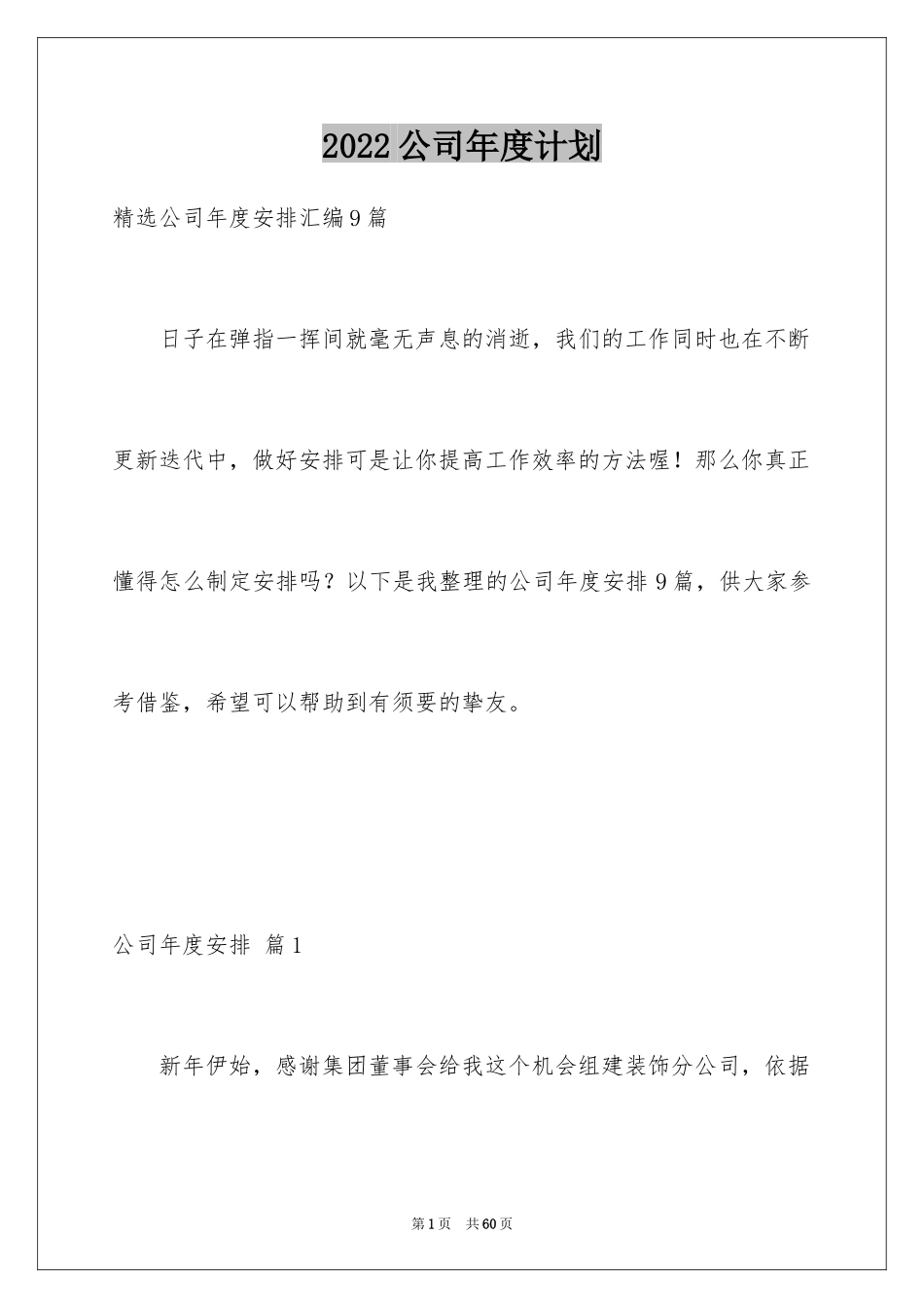 2024公司年度计划_33_第1页