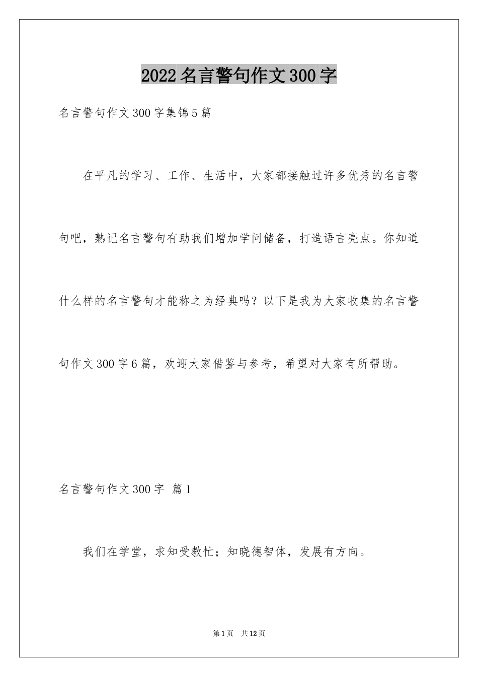 2024名言警句作文300字_1_第1页