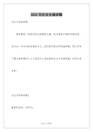 2024关注安全演讲稿