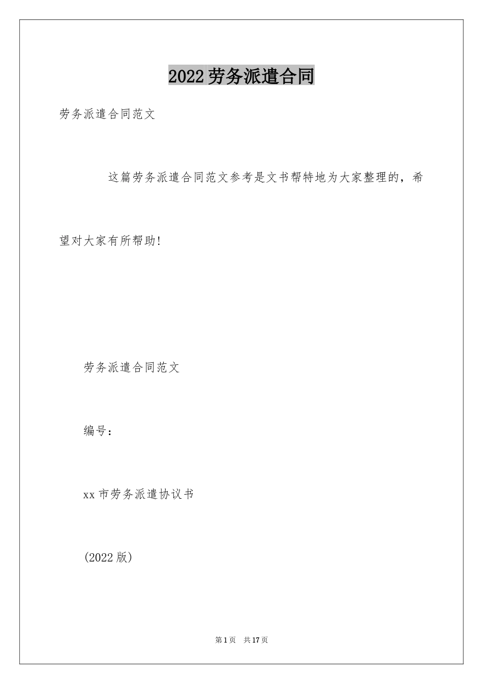 2024劳务派遣合同_9_第1页