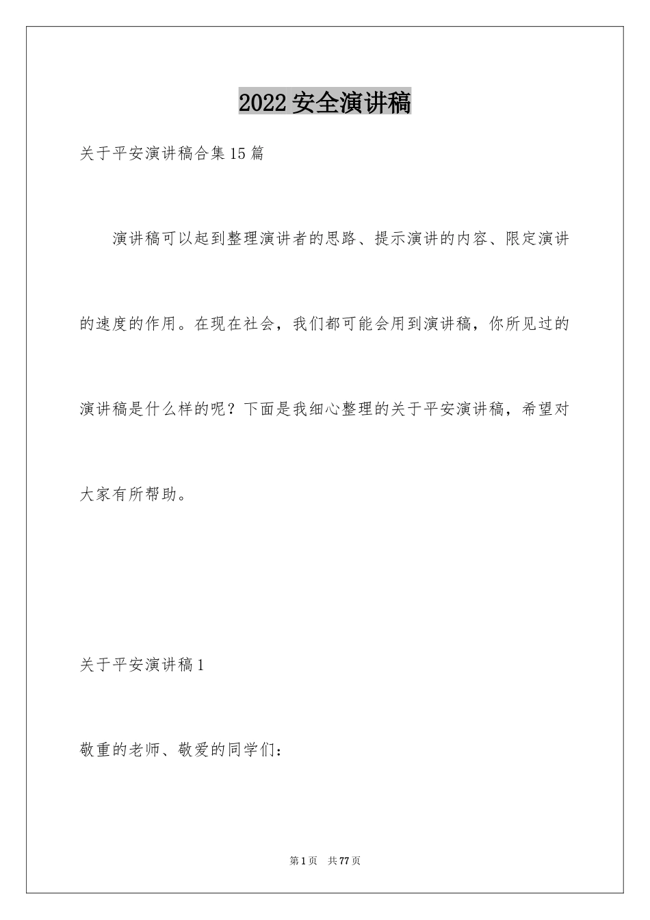 2024安全演讲稿_1476_第1页