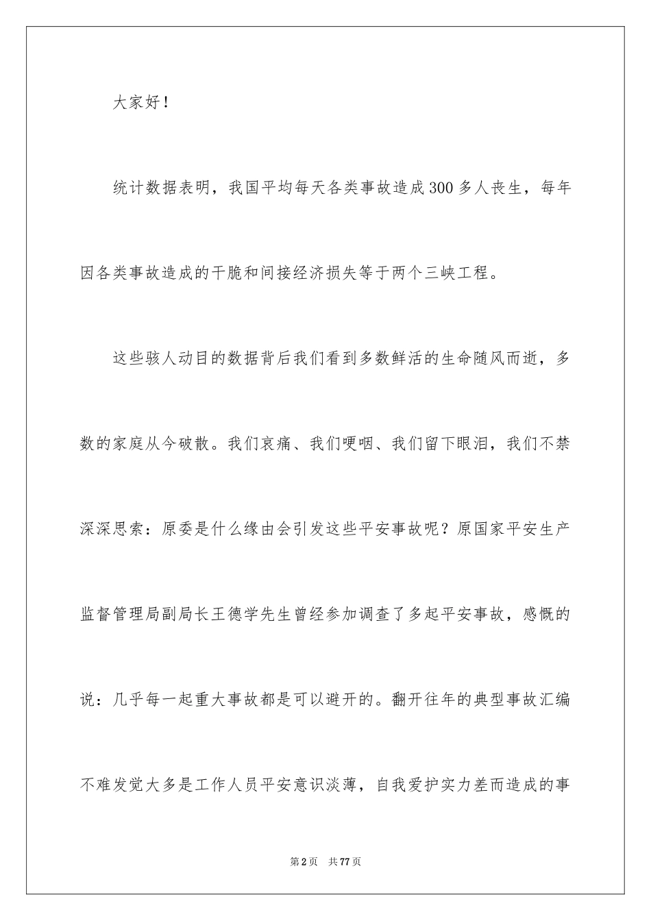 2024安全演讲稿_1476_第2页