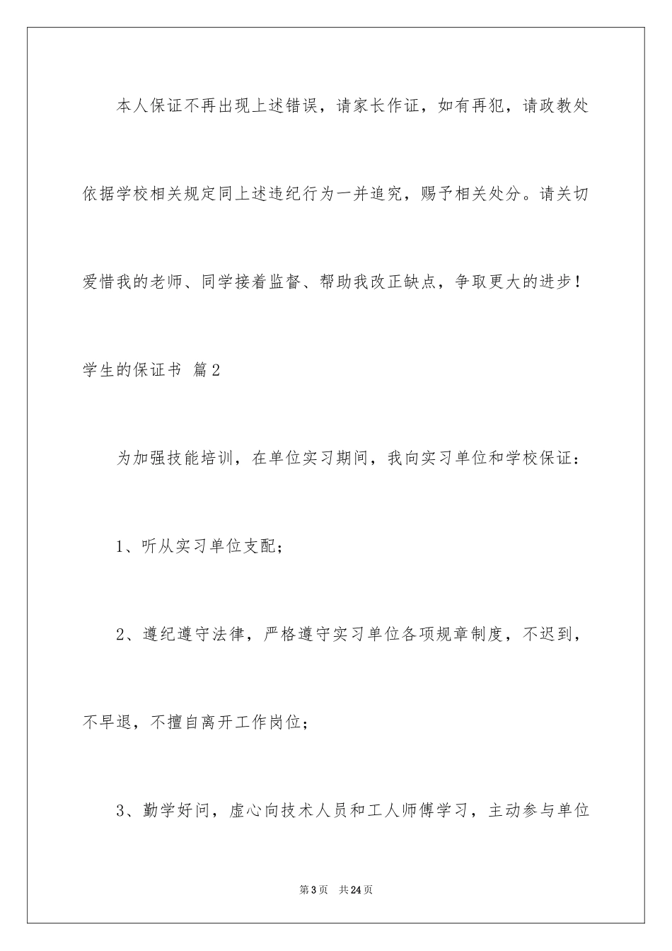 2024学生的保证书_92_第3页