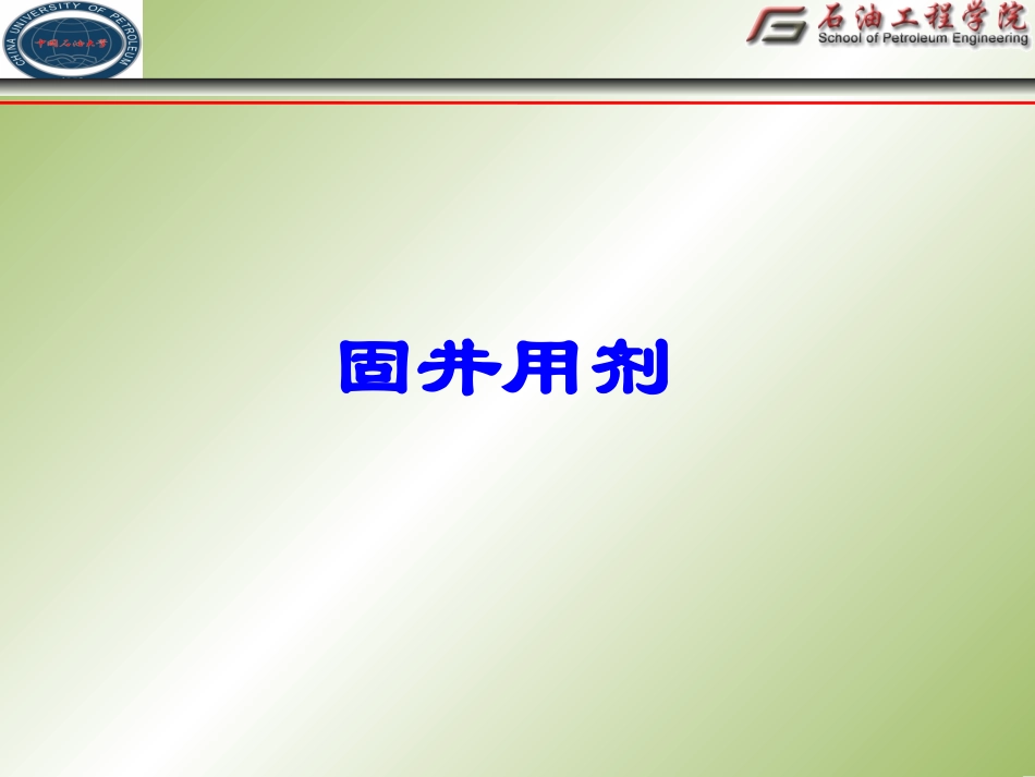 钻井用剂水泥浆2009_第1页