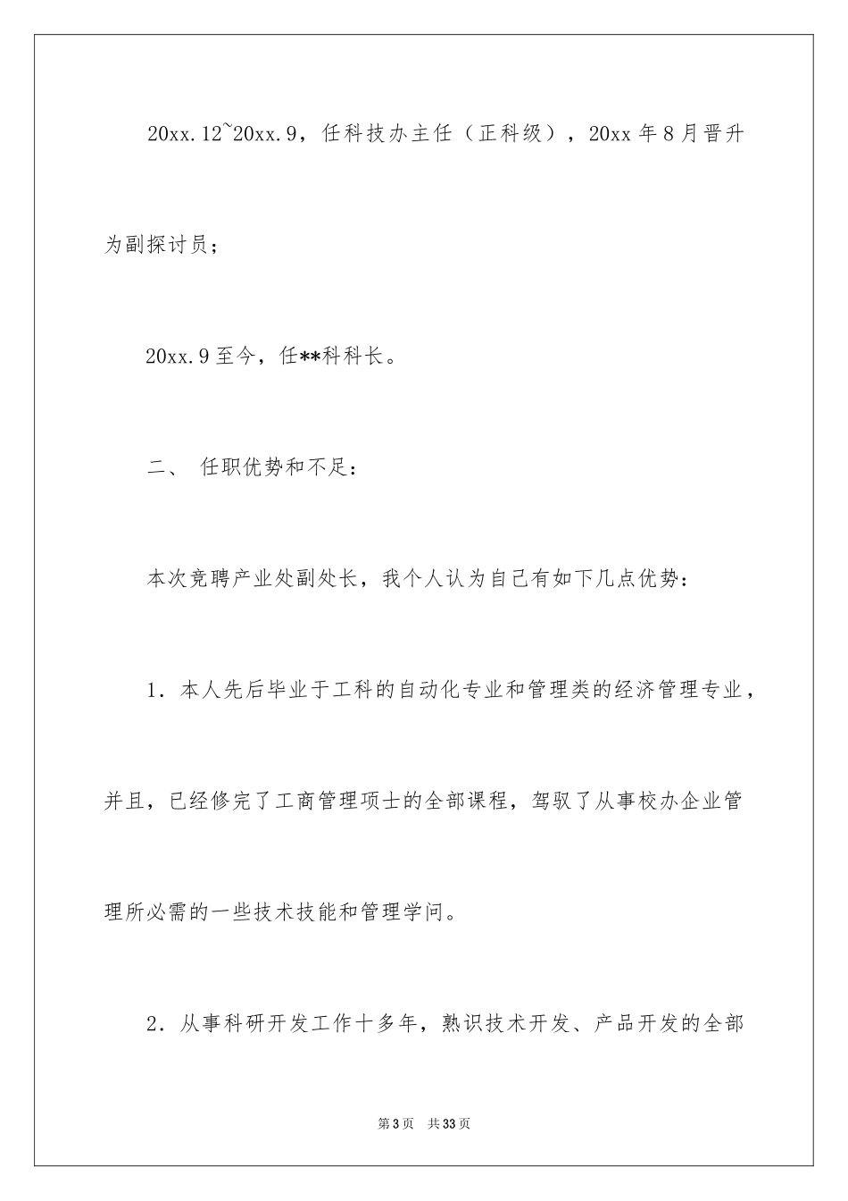 2024处长竞聘演讲稿_28_第3页